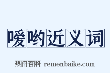 嗳哟近义词是什么意思的图片